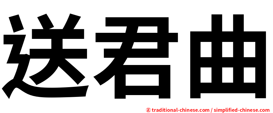 送君曲