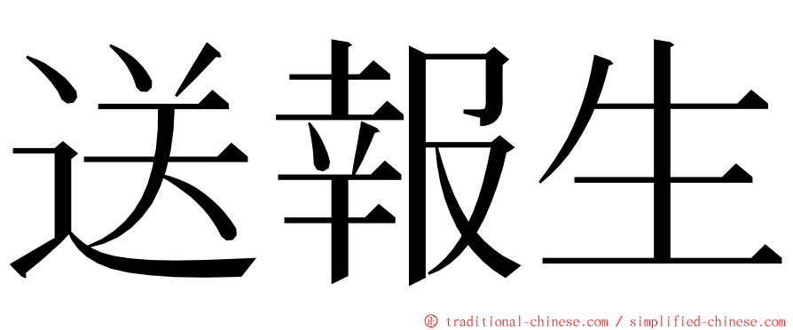 送報生 ming font