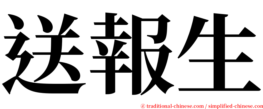 送報生 serif font