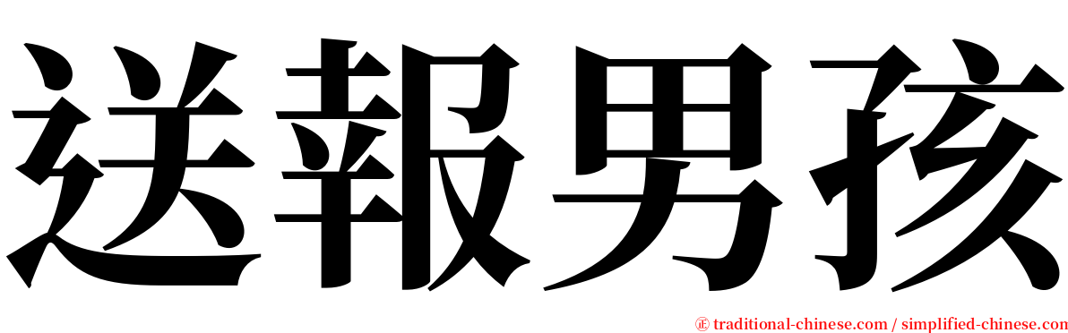 送報男孩 serif font