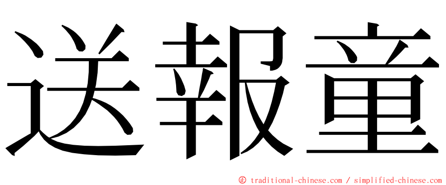 送報童 ming font