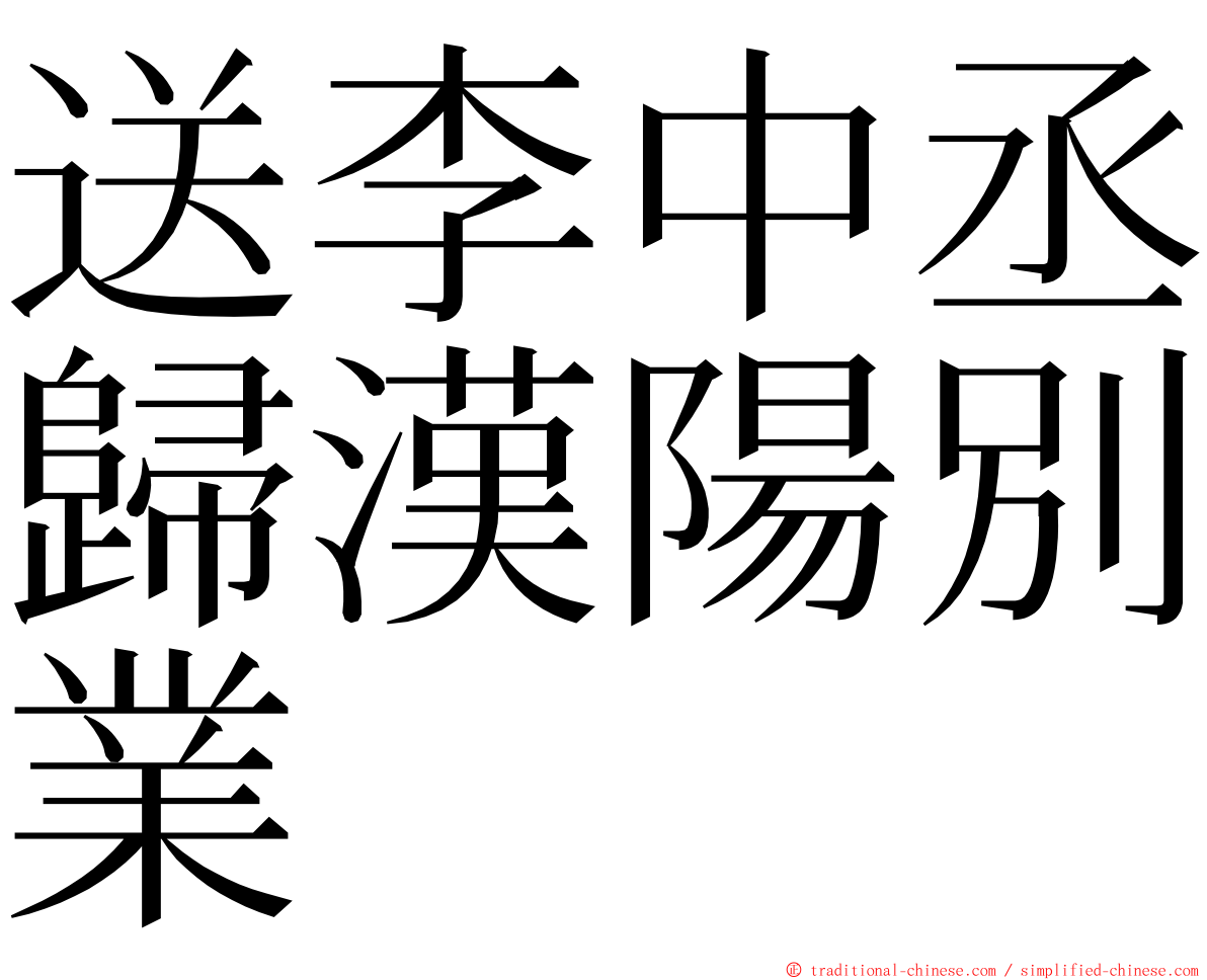 送李中丞歸漢陽別業 ming font