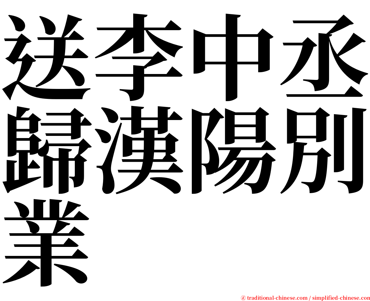 送李中丞歸漢陽別業 serif font