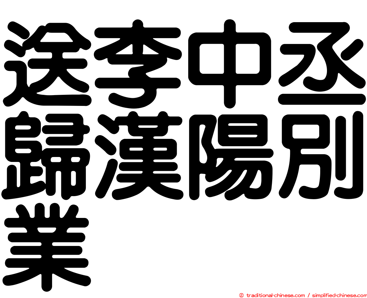 送李中丞歸漢陽別業