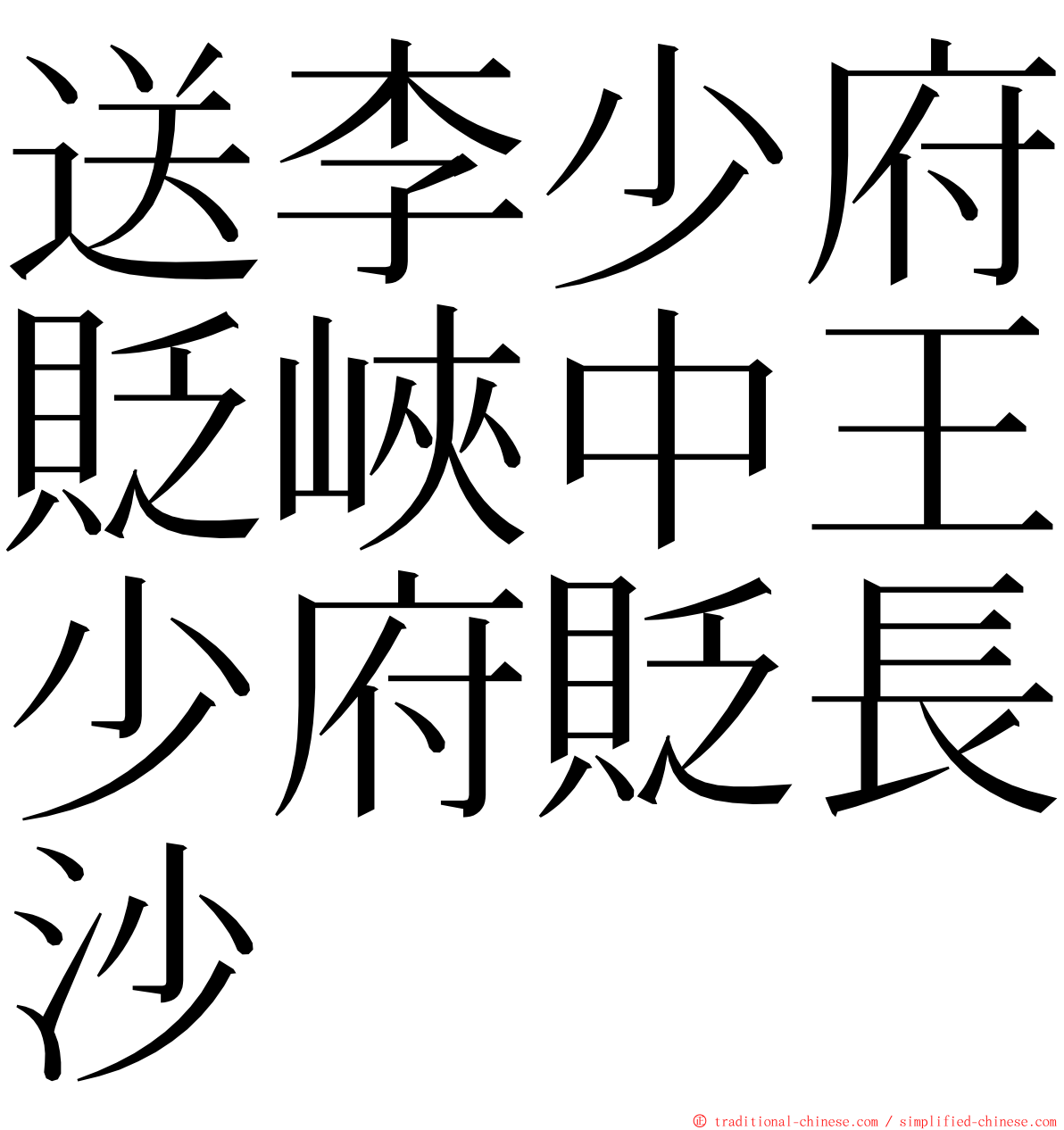 送李少府貶峽中王少府貶長沙 ming font