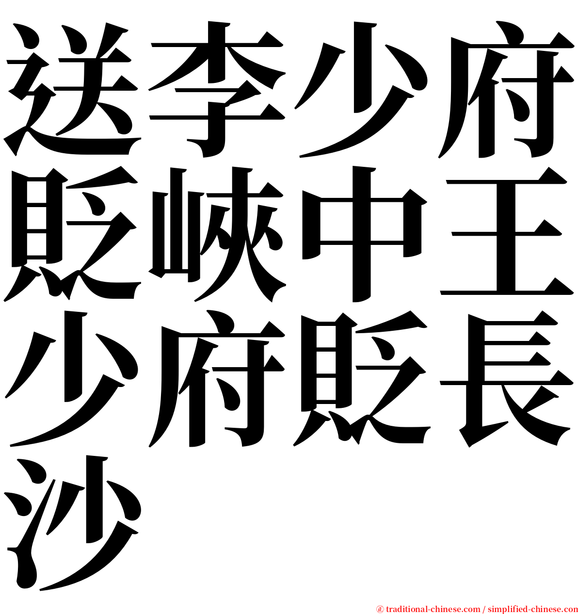 送李少府貶峽中王少府貶長沙 serif font