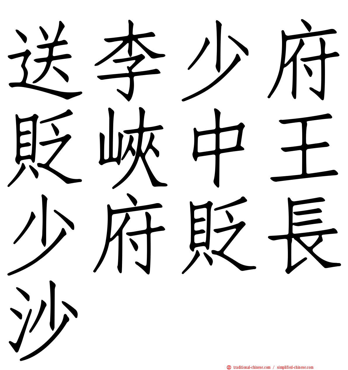 送李少府貶峽中王少府貶長沙