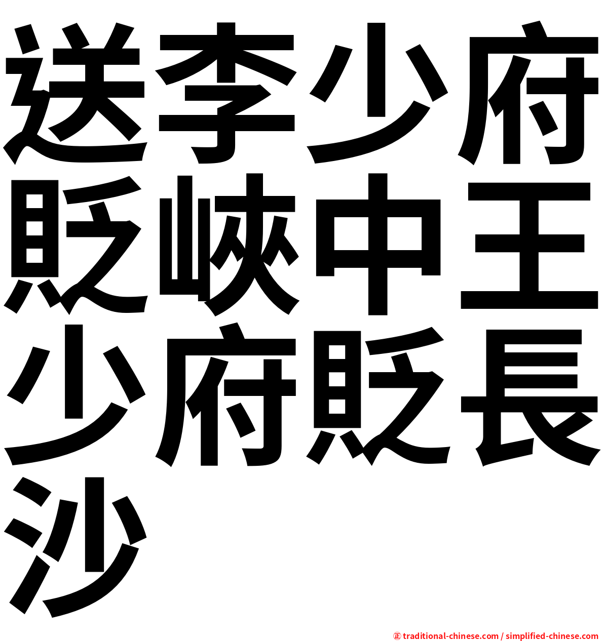 送李少府貶峽中王少府貶長沙