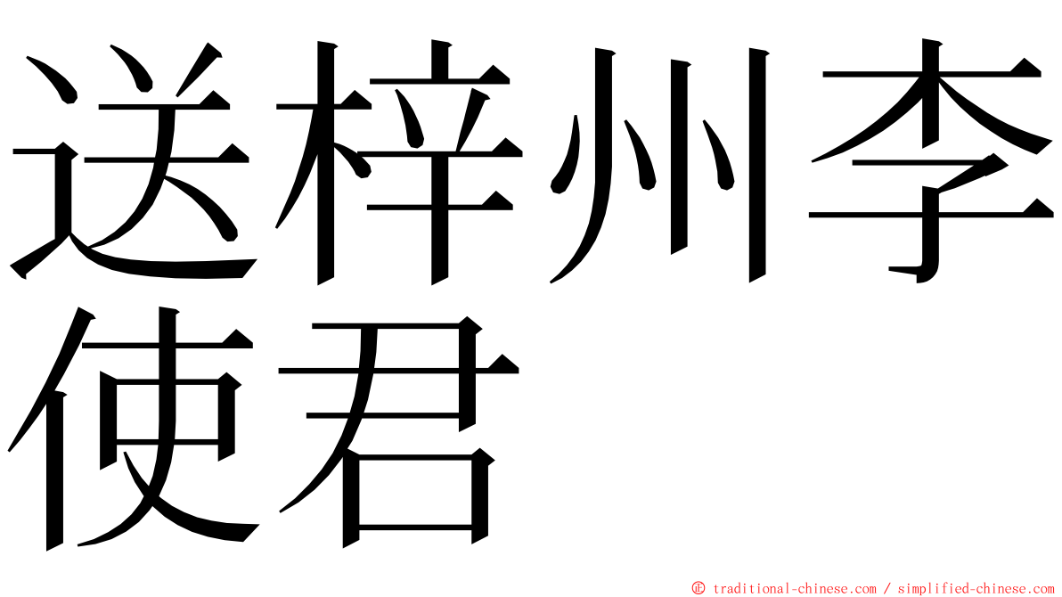 送梓州李使君 ming font