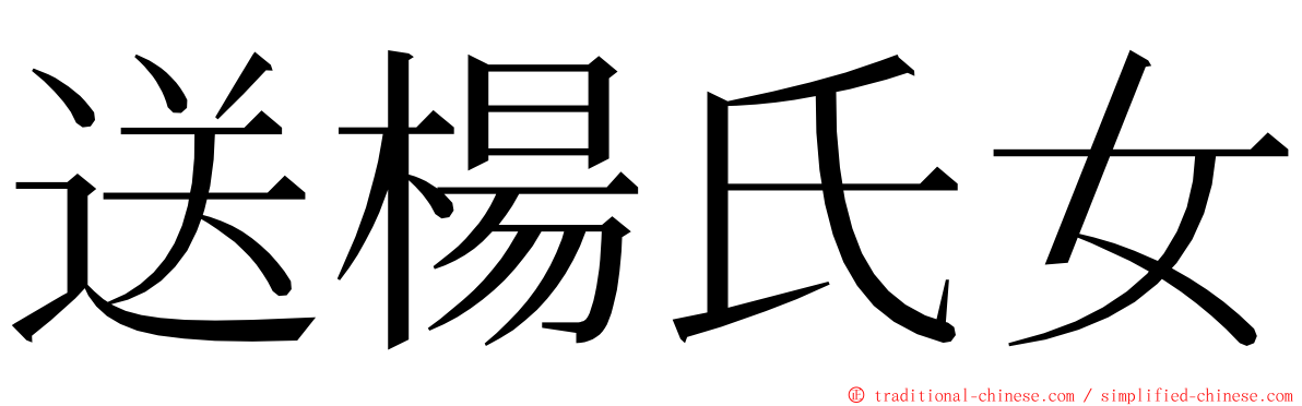 送楊氏女 ming font