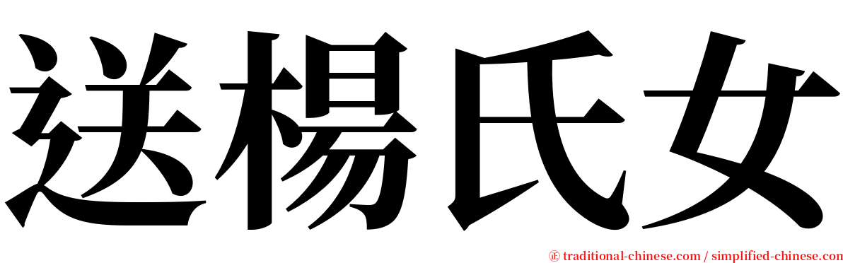 送楊氏女 serif font