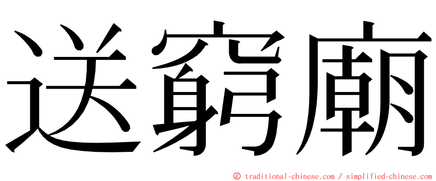 送窮廟 ming font