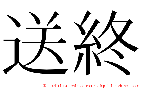 送終 ming font