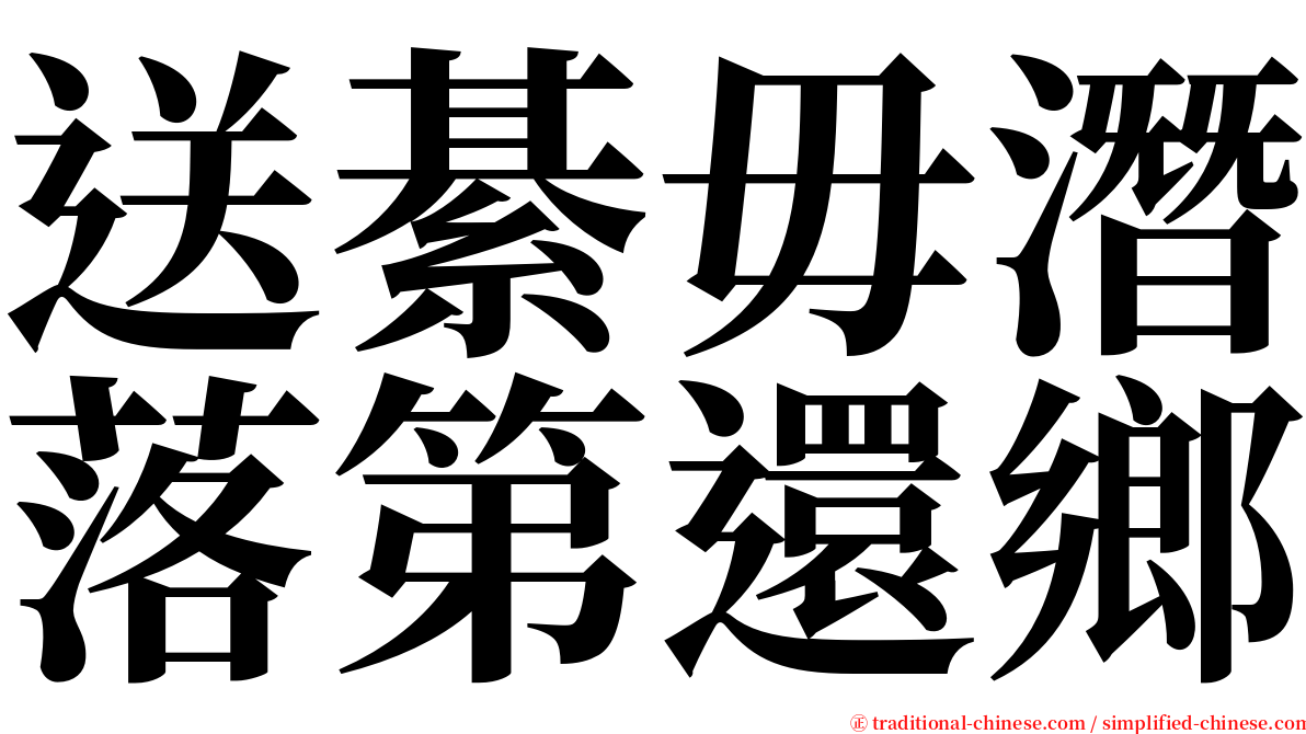 送綦毋潛落第還鄉 serif font