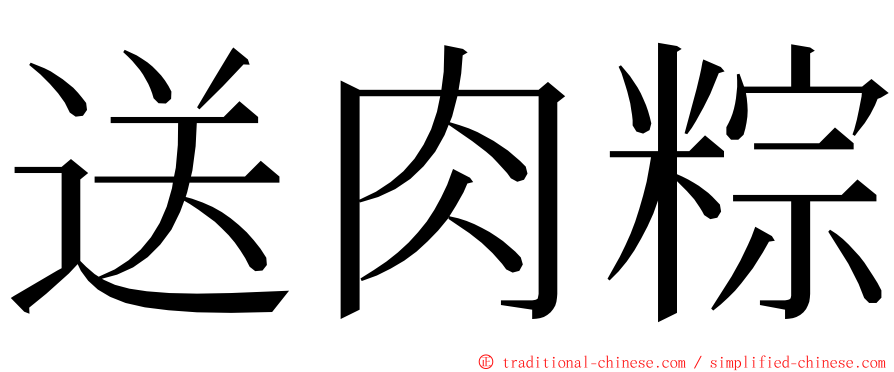 送肉粽 ming font