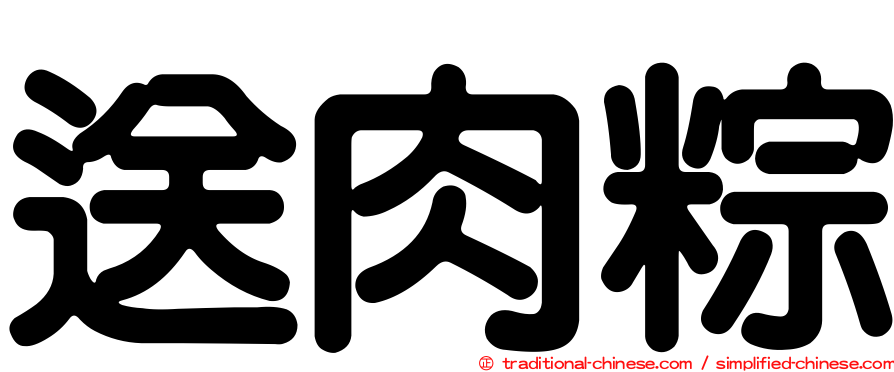 送肉粽
