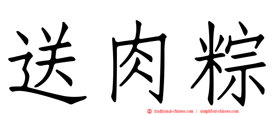 送肉粽