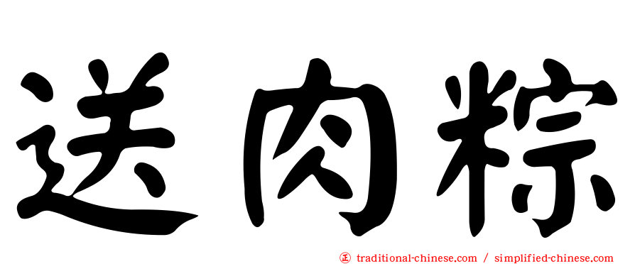送肉粽