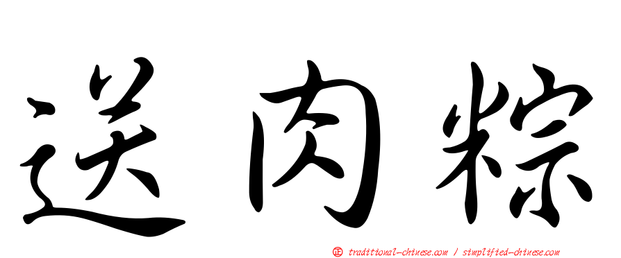 送肉粽