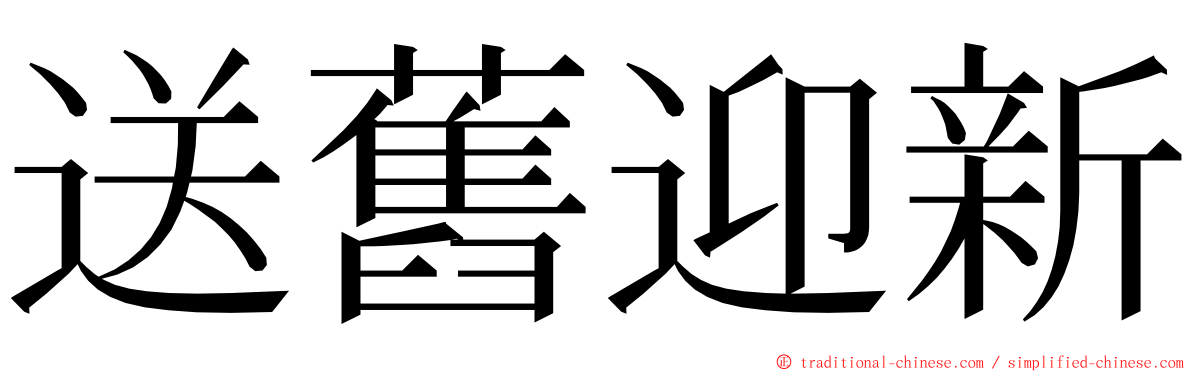 送舊迎新 ming font