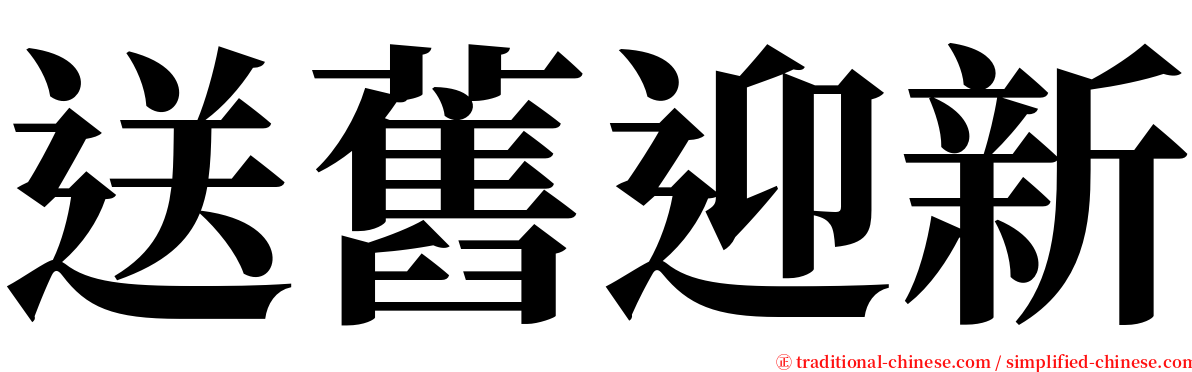 送舊迎新 serif font