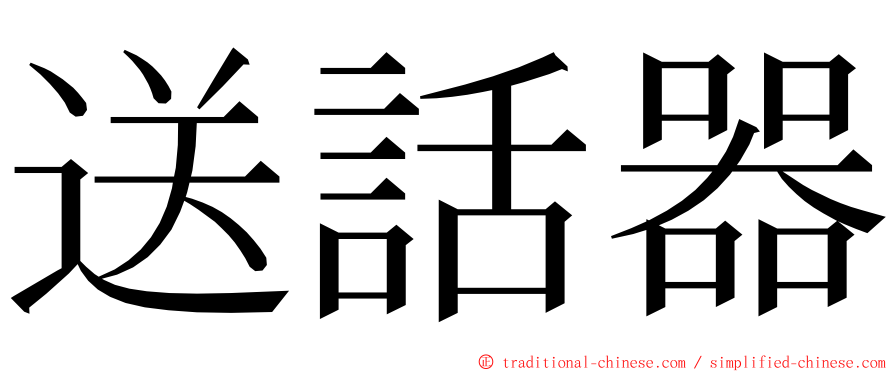 送話器 ming font