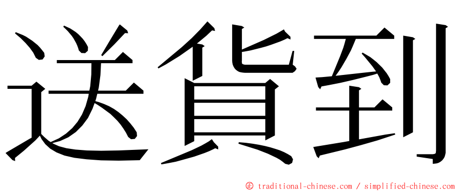 送貨到 ming font