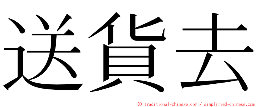 送貨去 ming font