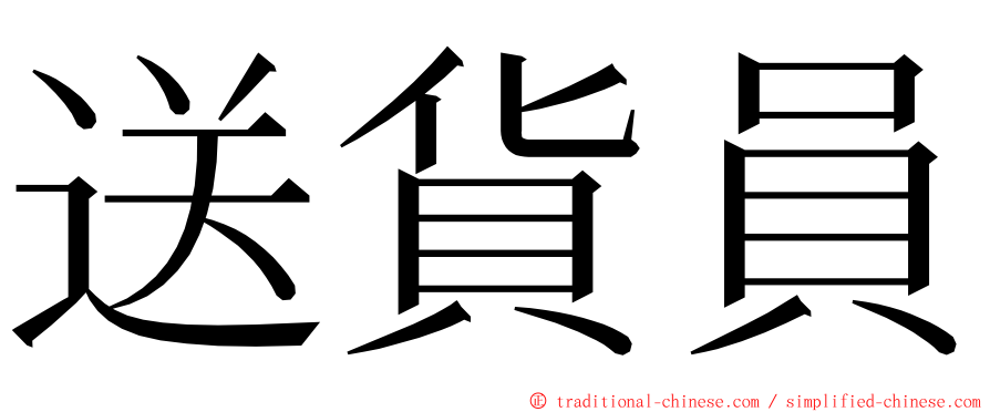 送貨員 ming font