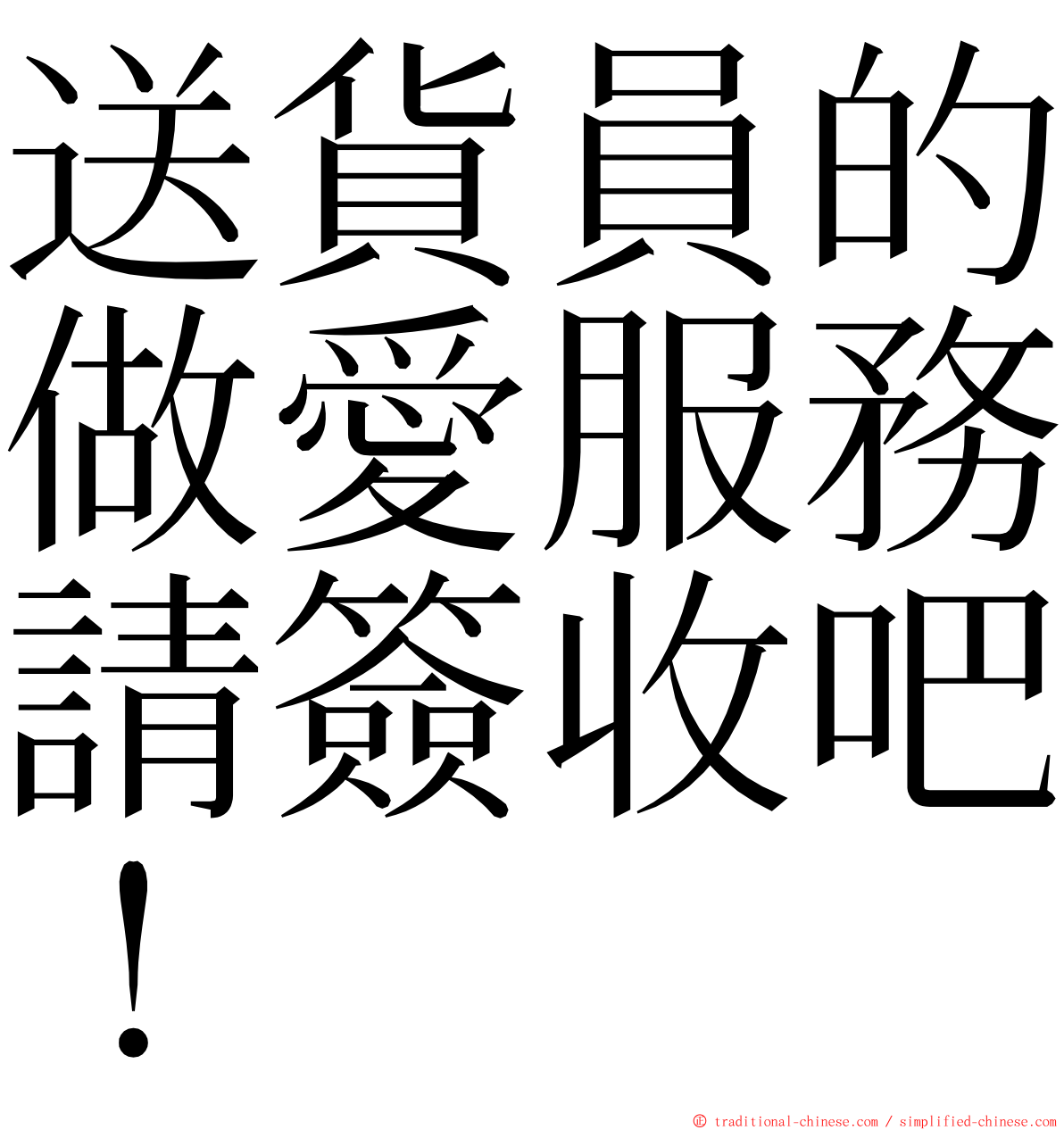 送貨員的做愛服務請簽收吧！ ming font