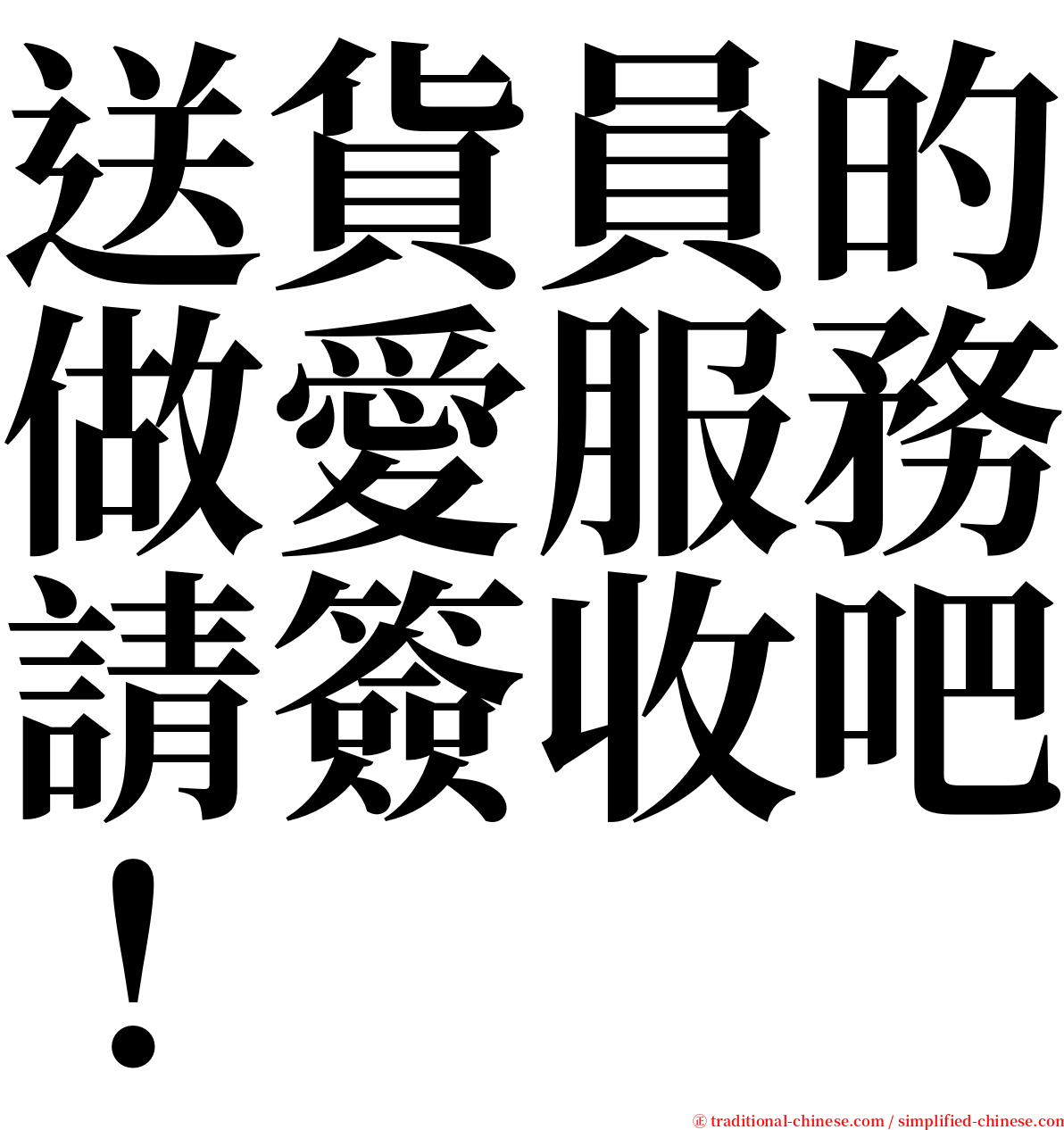 送貨員的做愛服務請簽收吧！ serif font