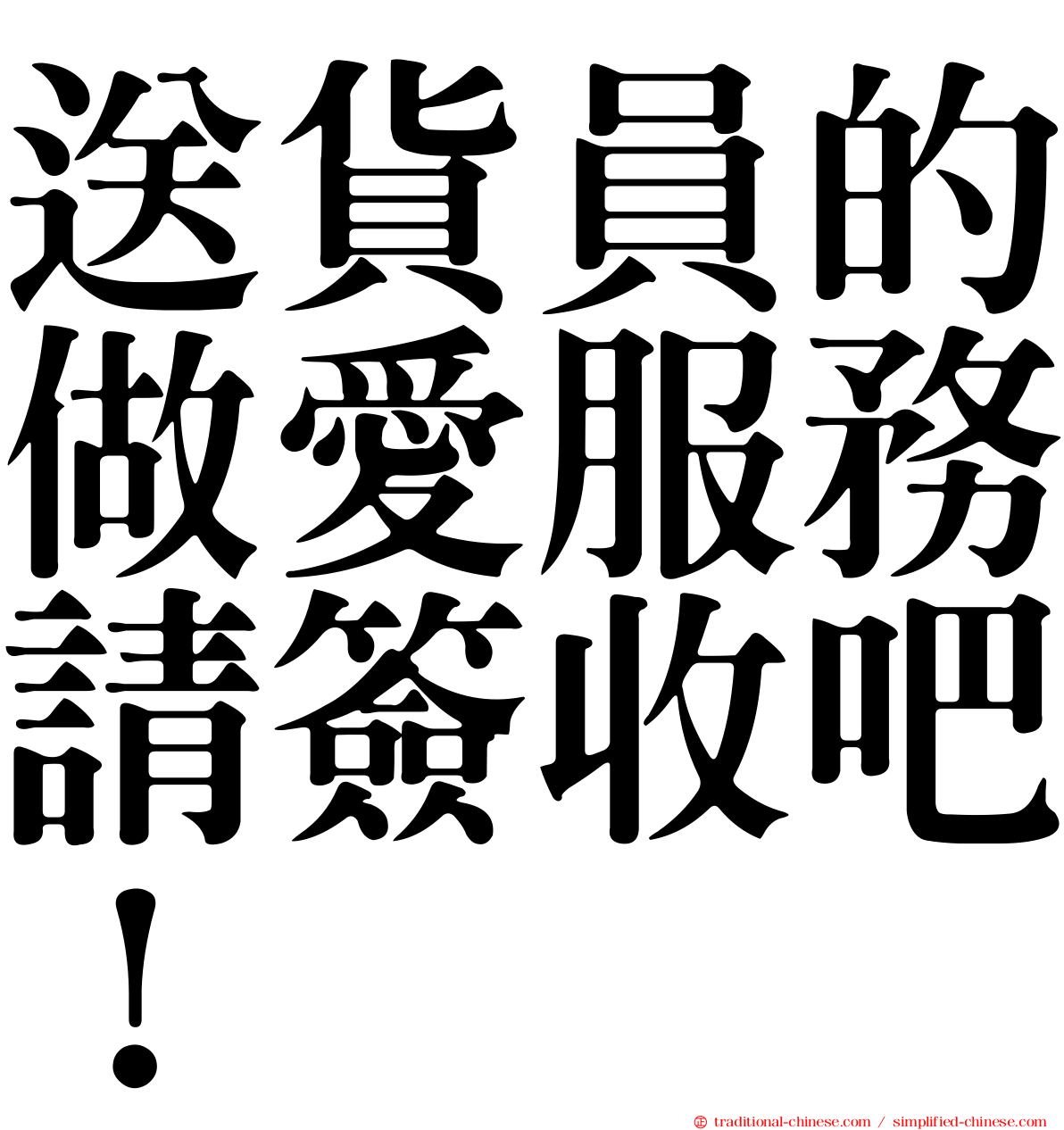 送貨員的做愛服務請簽收吧！