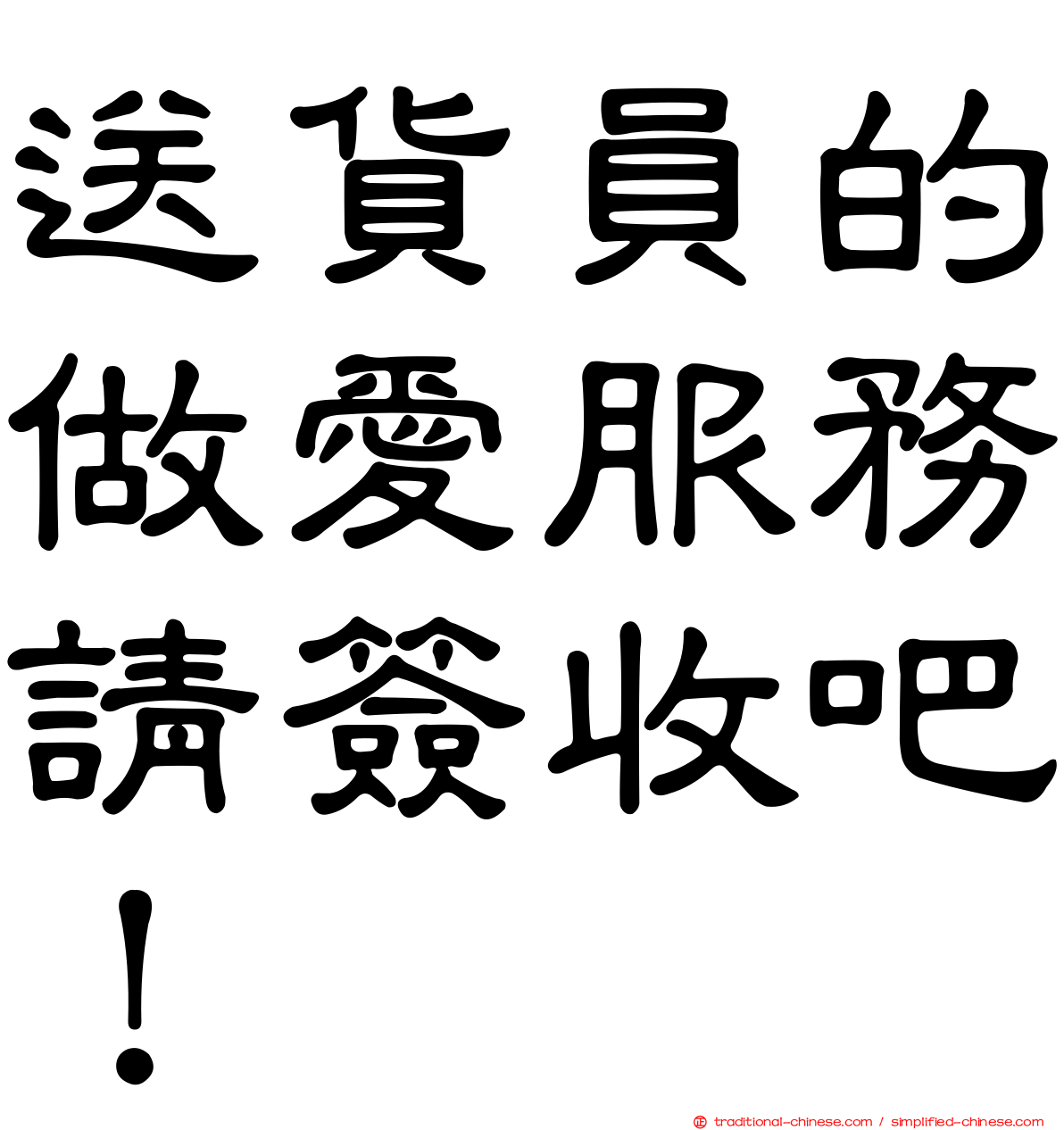 送貨員的做愛服務請簽收吧！