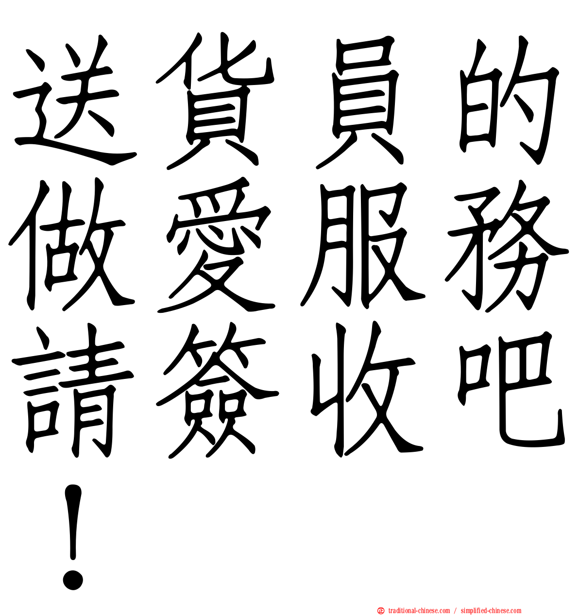 送貨員的做愛服務請簽收吧！