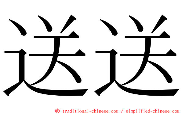 送送 ming font