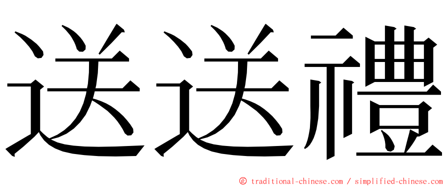 送送禮 ming font