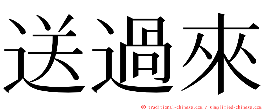 送過來 ming font