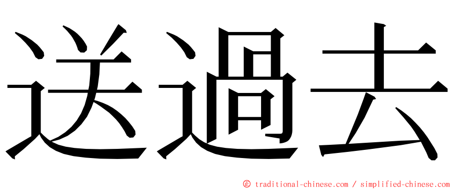 送過去 ming font