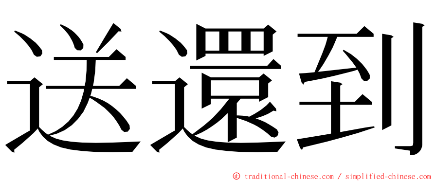 送還到 ming font