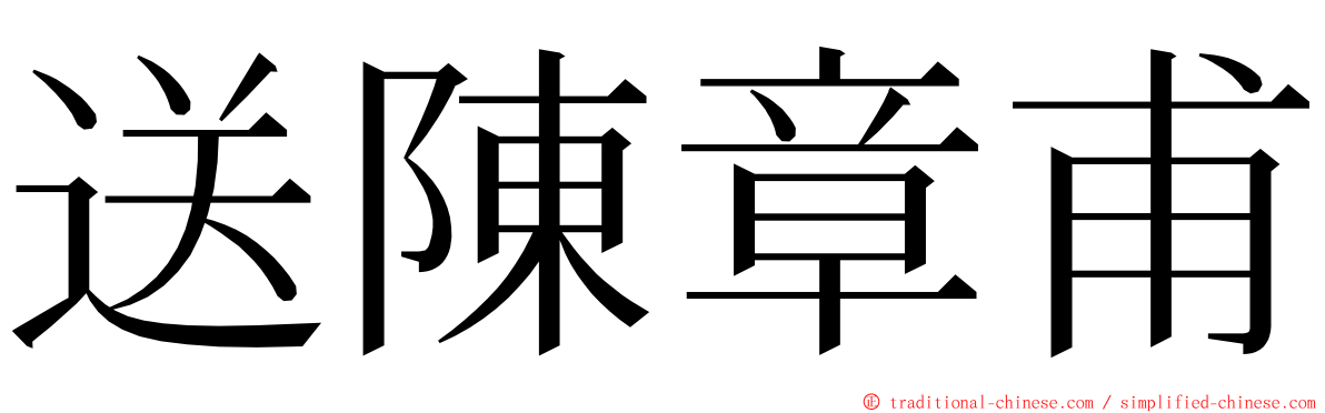 送陳章甫 ming font