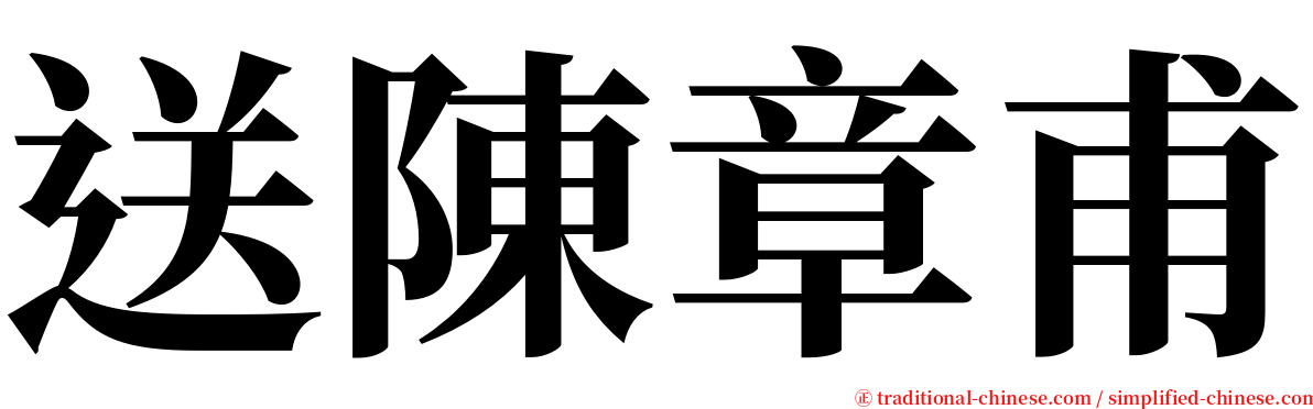 送陳章甫 serif font