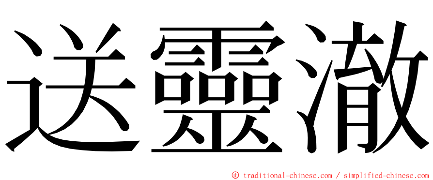 送靈澈 ming font