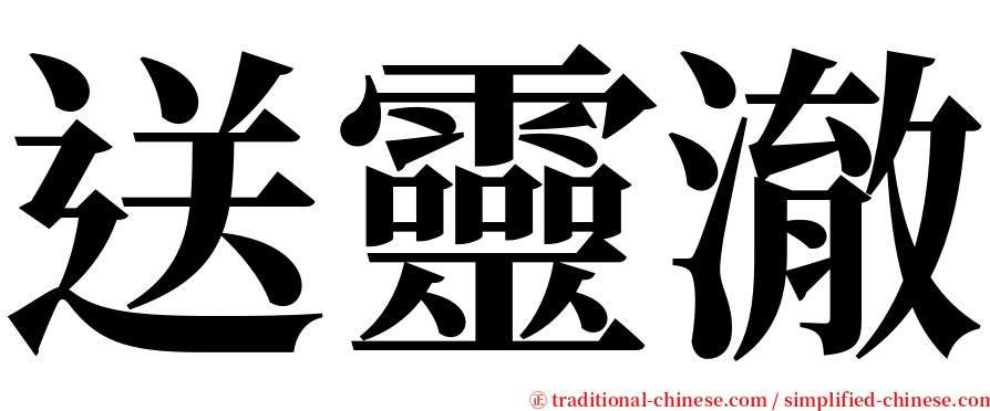 送靈澈 serif font