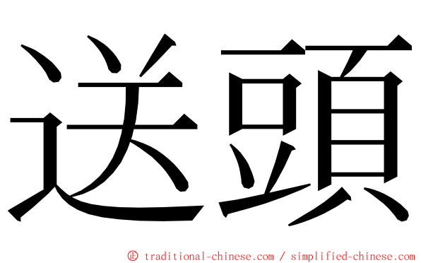 送頭 ming font