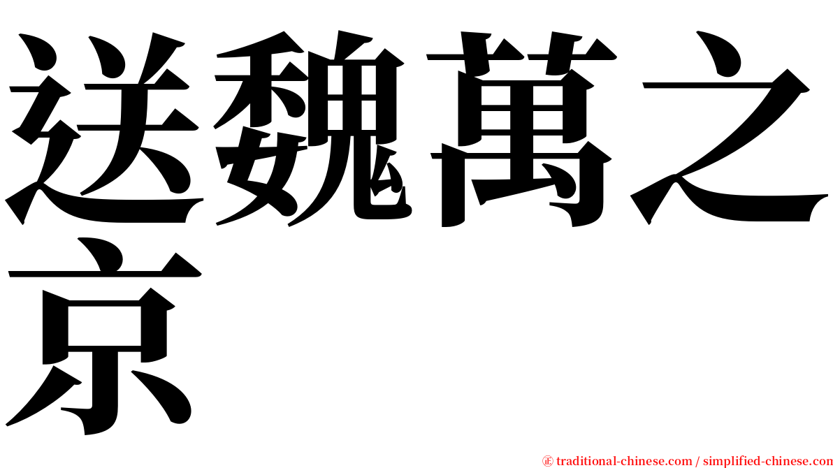 送魏萬之京 serif font