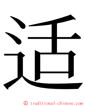 适 ming font