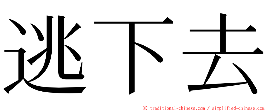 逃下去 ming font