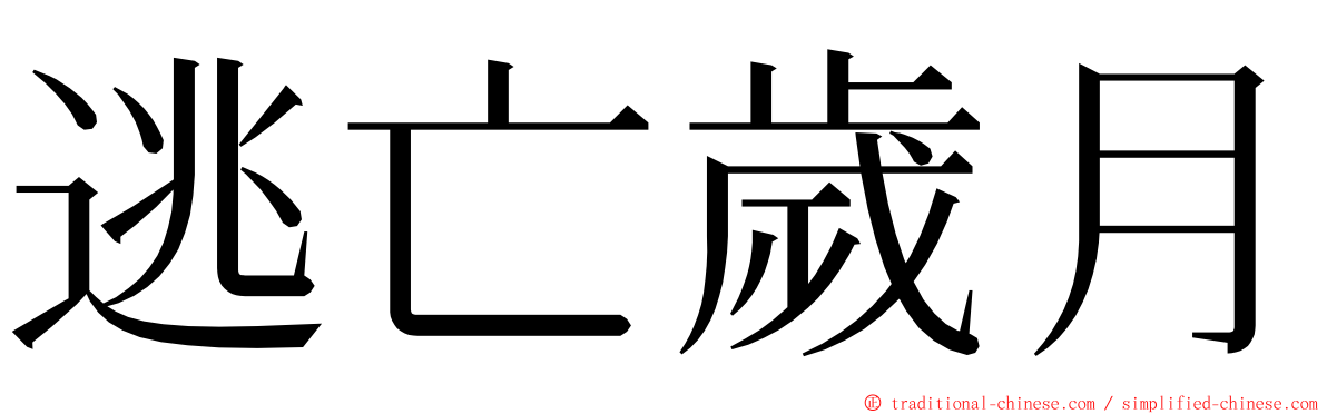 逃亡歲月 ming font