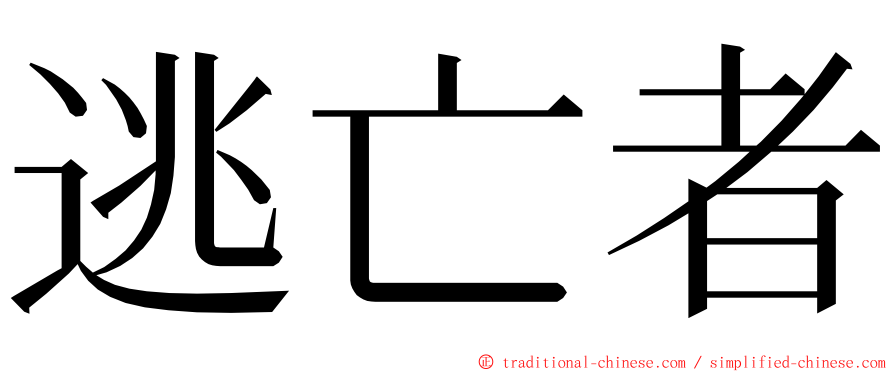 逃亡者 ming font