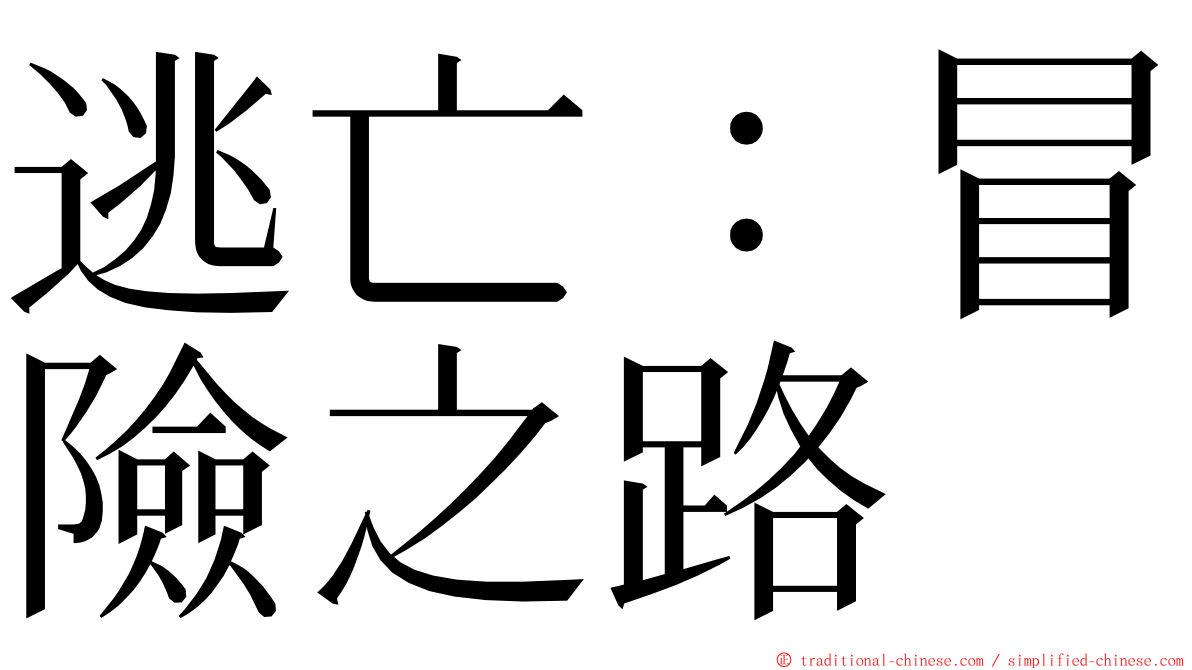 逃亡：冒險之路 ming font